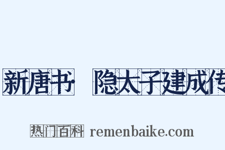 新唐书·隐太子建成传是什么意思的图片